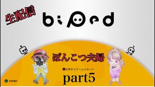【Biped】part5【ぽんこつ夫婦】とりあえず1ステージ！！、子供起きたら即終了！！