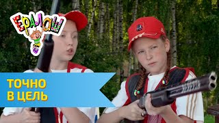 Ералаш №294 - Точно в цель!
