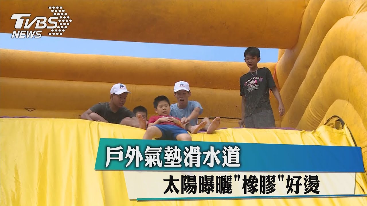 戶外氣墊滑水道　太陽曝曬橡膠好燙