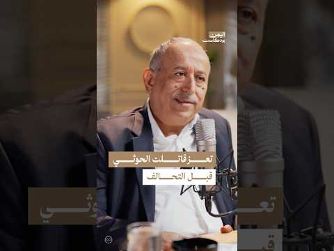 اليمن بودكاست