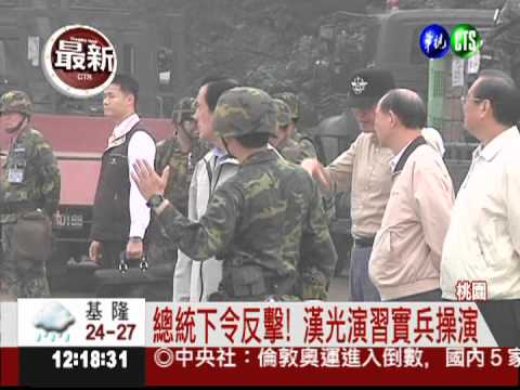 總統視察漢光演習 下令反擊!