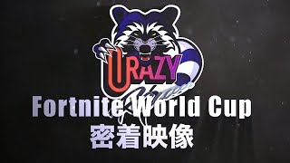 【Fortnite】ついに公開！！Fortnite World Cup 密着映像！【フォートナイト】