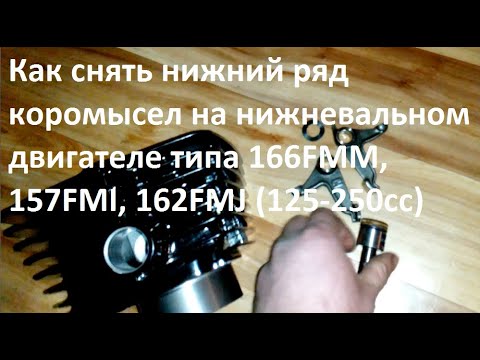 Как снять нижний ряд коромысел на нижневальных двигателях типа 166FMM, 157FMI, 162FMJ (125-250сс)