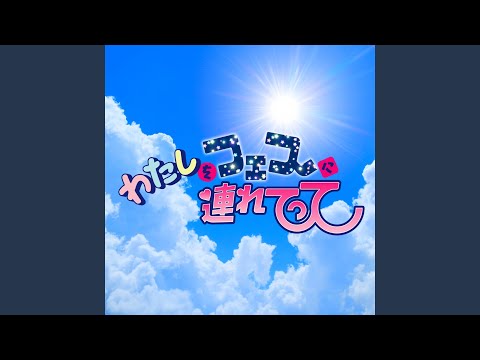 Watashiwo Fesni Tsuretette