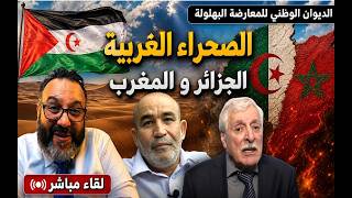 الصحراء الغربية لم تكن ابدا قضية جزائرية . كيف تدرس و تصبح خبيرا في الدول و ال?