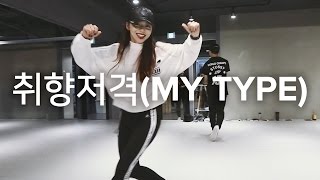취향저격(My Type) - iKON / Sori Na Choreography