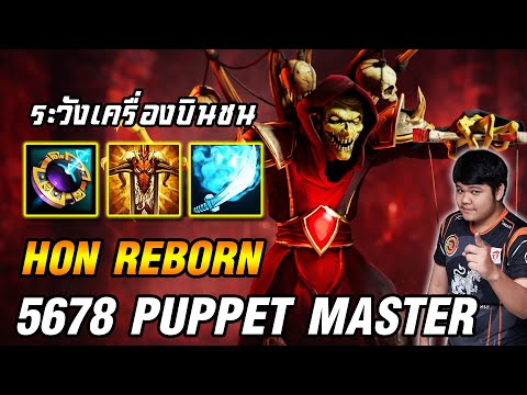Puppet Master, a tough guy, finishes it in one hit | 5678 HoN Reborn