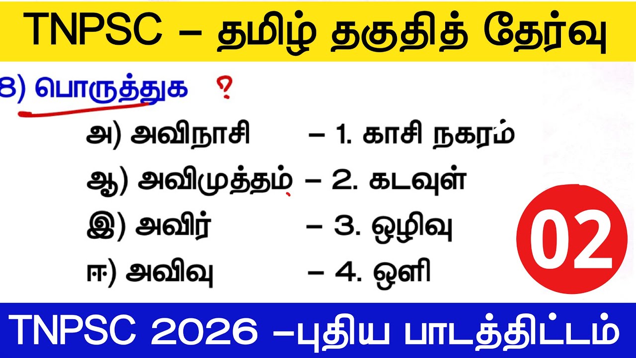 TNPSC தமிழ் தகுதித்தேர்வு 2 - மாதிரி வினாக்கள் tnpsc new syllabus 