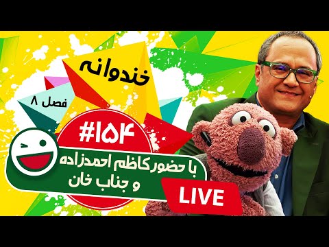 پخش زنده فصل هشتم خندوانه قسمت صد و پنجاه و چهارم😍 با کاظم احمدزاده و جناب خان