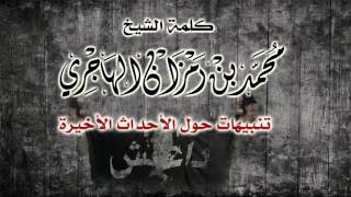 صورة كلمة الشيخ محمد بن رمزان الهاجري  تنبيهات حول الأحداث الاخيرة