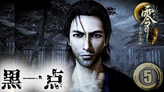 #5「おっさんよりも女の子を操作したいんだ」【零～月蝕の仮面～】