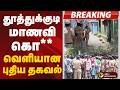 BREAKING தூத்துக்குடி மாணவி கொலை வெளியான ப