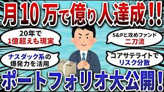 【2chお金スレ】月10万で億り人達成！最強ポートフォリオ大公開!!【2ch有益スレ】