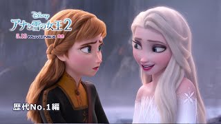 「アナと雪の女王２」MovieNEX　歴代No.1編
