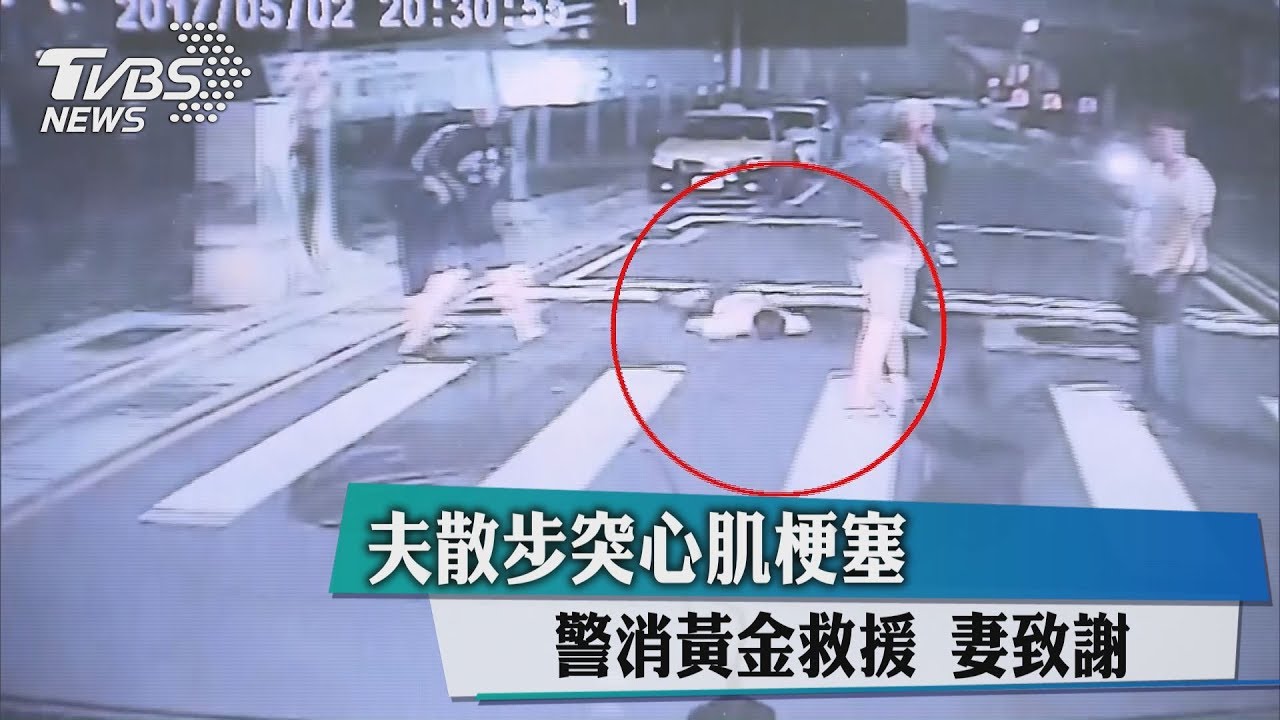 夫散步突心肌梗塞 警消黃金救援妻致謝