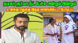 Tamil Actor Surya Speaks About Neet Exam In Tamiln
