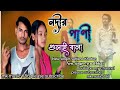 নদীর পানি যেমন গুলাই ভালাNodir Pani Ghulai Vala