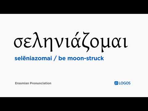 How to pronounce Selēniazomai in Biblical Greek - (σεληνιάζομαι / be moon-struck)