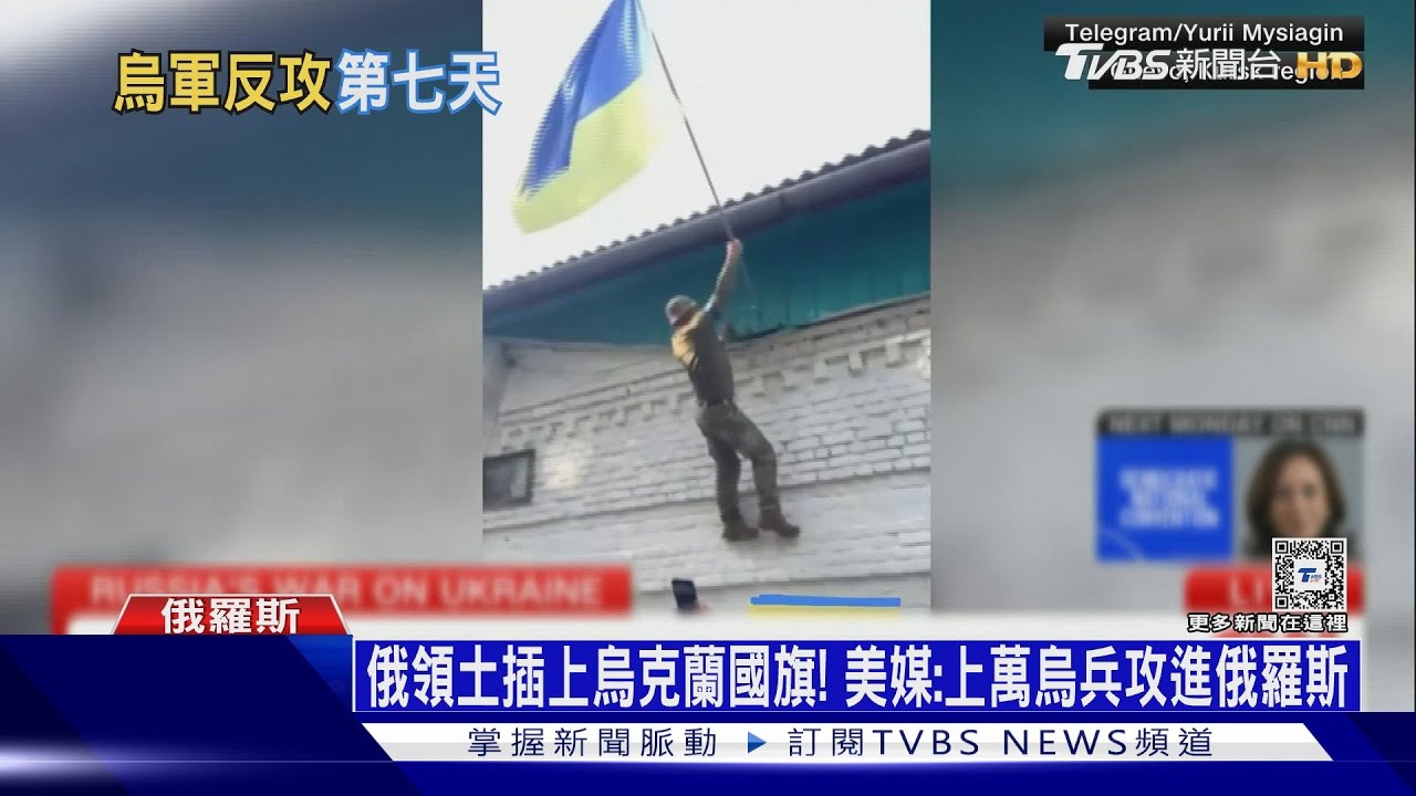 俄領土插上烏克蘭國旗！美媒：上萬烏兵攻進俄羅斯