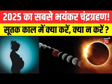 Chandra Grahan 2025 : भयानक चंद्रग्रहण! सूतक काल में क्या करें क्या न करें?  Lunar Eclispe | N18V