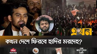 Download lagu শরীফ ওসমান হাদির মৃত্যু মেনে নিতে পারছে না ছাত্র-জনতা | Shahbag News | Osman Hadi | Asif Mahmud mp3 Download lagu শরীফ ওসমান হাদির মৃত্যু মেনে নিতে পারছে না ছাত্র-জনতা | Shahbag News | Osman Hadi | Asif Mahmud mp3