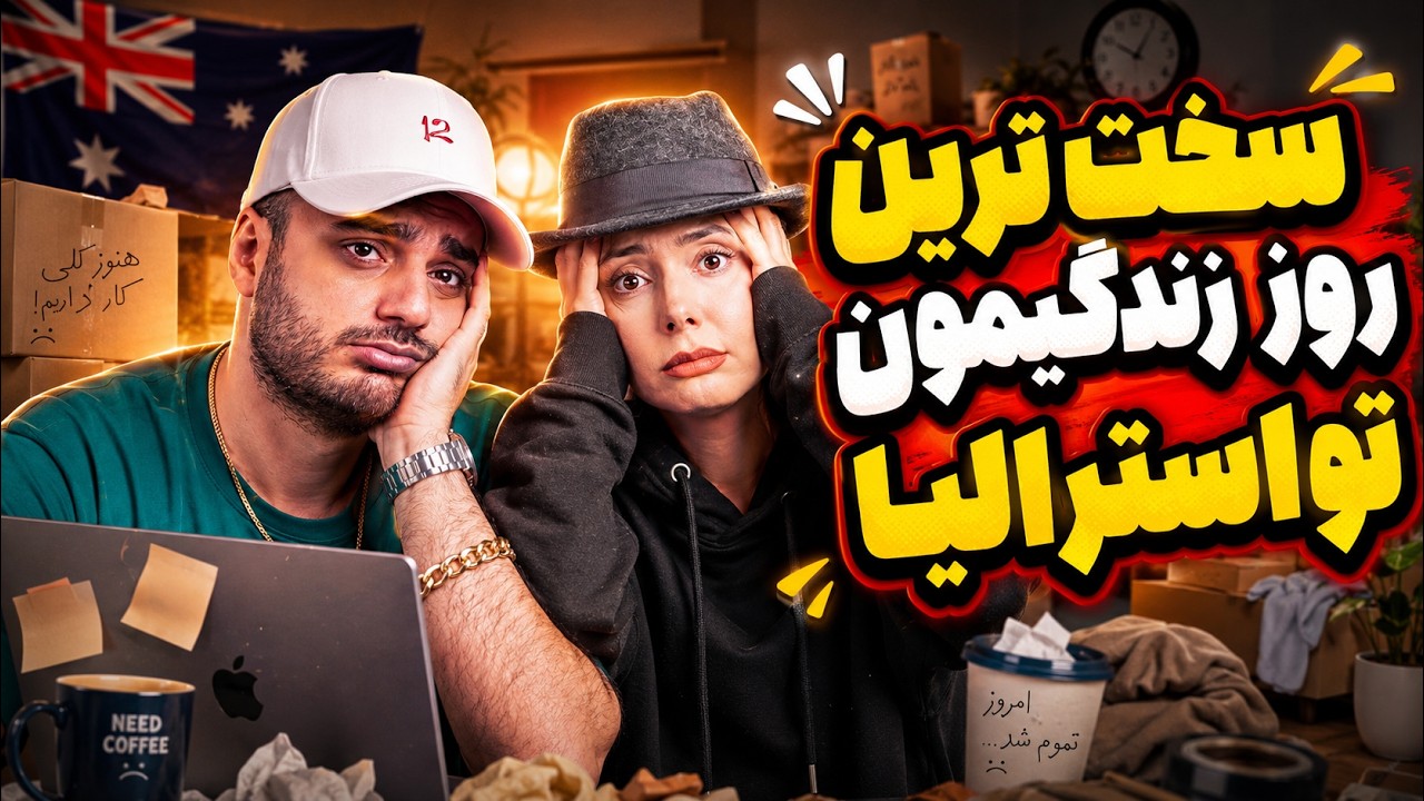 اولین روز خونمون همه چی خراب شد 😓🇦🇺
