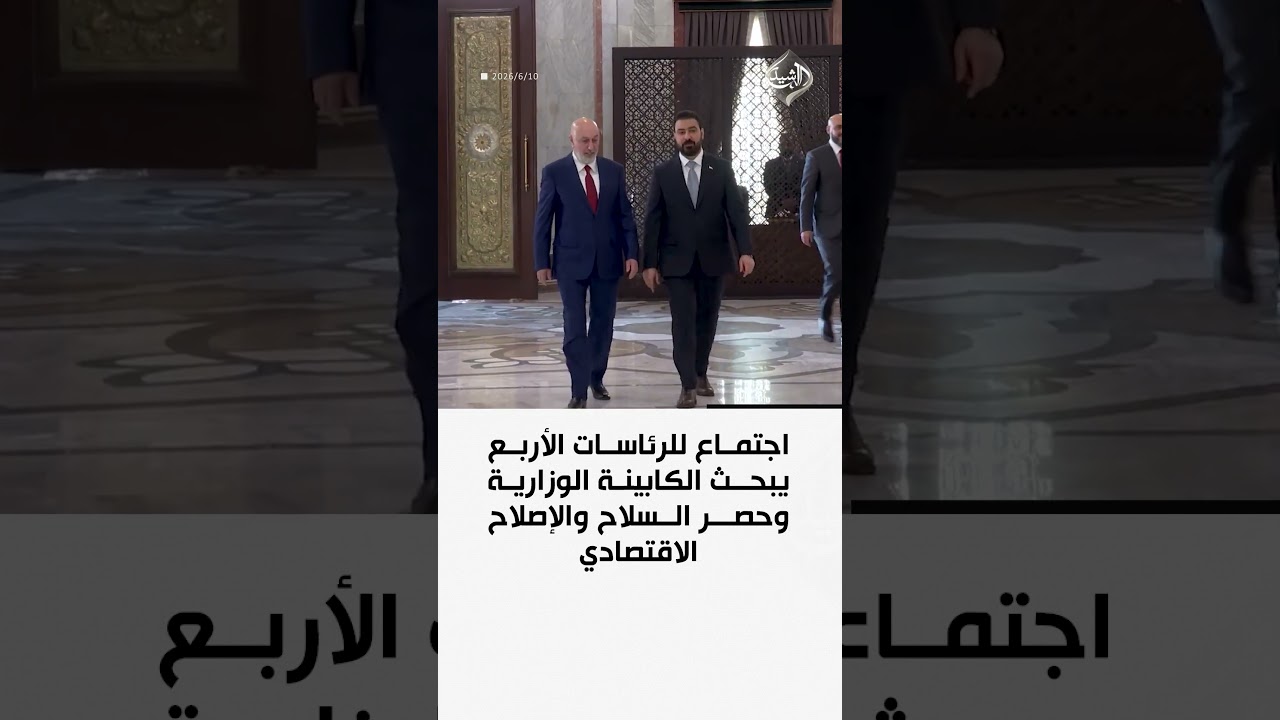 فيديو | اجتماع للرئاسات الأربع يبحث الكابينة الوزارية وحصر السلاح والإصلاح الاقتصادي