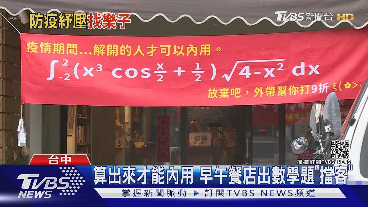 算出來才能內用 早午餐店出數學題「擋客」