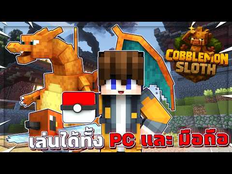 เซิฟเวอร์ CobblemonSloth เล่นได้ทั้ง PC และ มือถือ│Minecraft โปรโมทเซิฟ