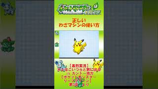 【切り抜き】正しいわざマシンの使い方【ポケットモンスター リーフグリーン】
