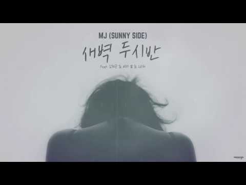 MJ (써니사이드) - 새벽 두시반 (Feat. 미스에스, 오윤혜, 김현중 of M.A.C) [Lyric Video]