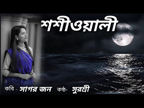Surashree Maity Bengali poem - Shashiwali