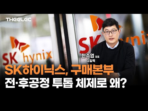 SK하이닉스, 구매본부 전·후공정 투톱체제로 왜?