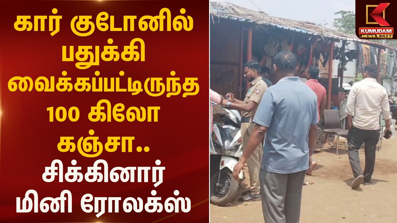 கார் குடோனில் பதுக்கி வக்கப்பட்டிருந்த 100 கிலோ கஞ்சா.. சிக்கிய மினி ரோலக்ஸ் | Drugs | Kumudam News