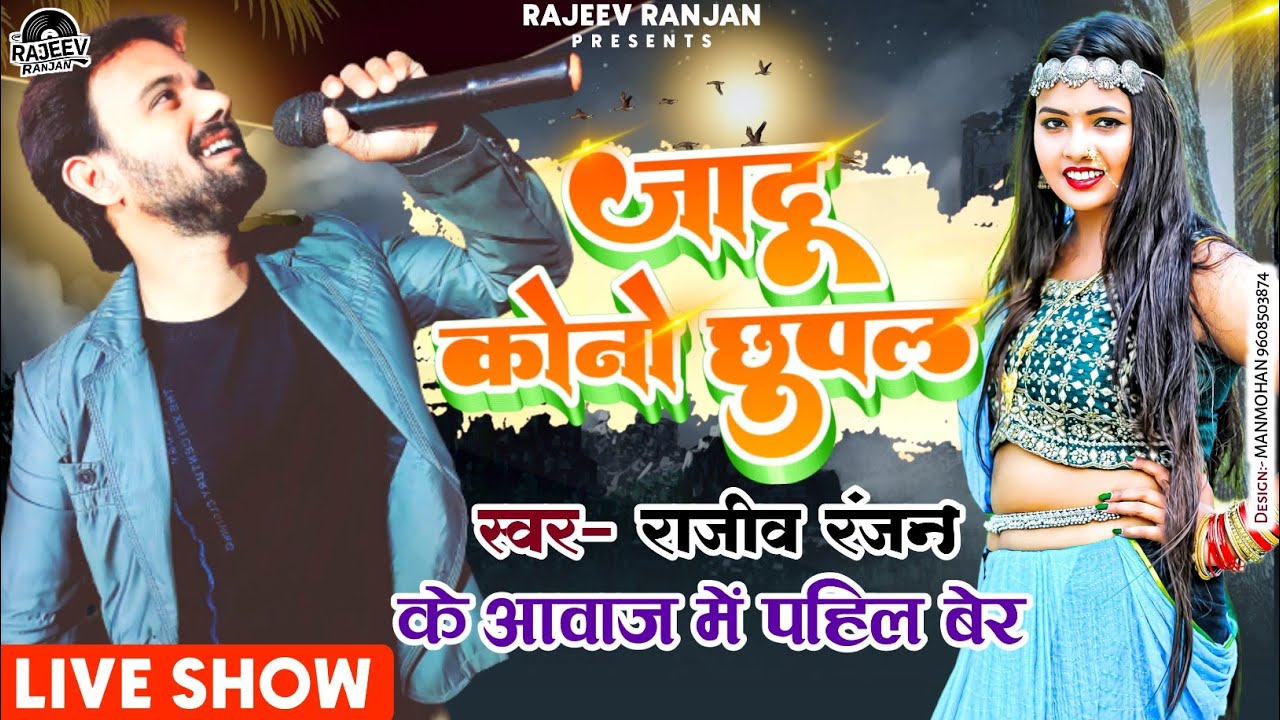 जादु कोनो छुपल !! Jaadu Kono Chupal !! Muskaan Me Aaha Ke !! Rajeev Ranjan Maithili ProgramLove Song