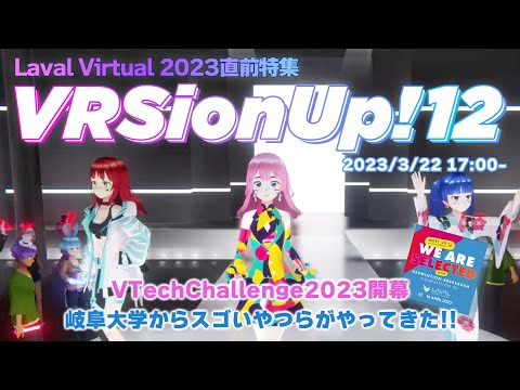 [Recap] #VRSionUp!12 「Laval Virtual 2023直前特集」 2023/3/22 17:00～