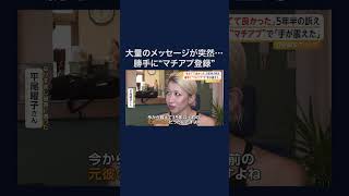 勝手にマッチングアプリ登録　わいせつメッセージ400通 #shorts