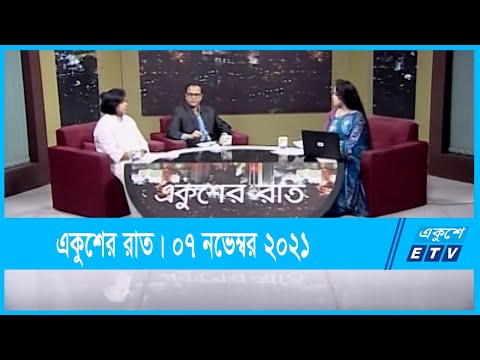 Ekusher Raat || একুশের রাত || জ্বালানী তেলের মূল্য বৃদ্ধি || 07 November 2021 || ETV Talk Show