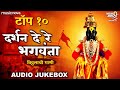 Darshan De Re De Re Bhagwanta - Vitthalachi Gani | Top 10 Vitthal Songs Marathi | दर्शन दे रे भग