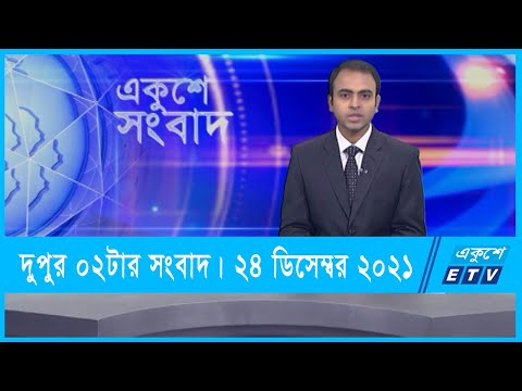02 PM News || দুপুর ০২টার সংবাদ || 24 December 2021 || ETV News
