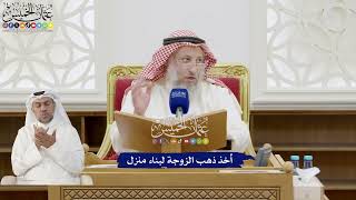 265 - أخذ ذهب الزوجة لبناء منزل - عثمان الخميس