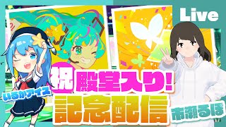 - 【プロセカ】みんなでプロセカ!参加型ライブ feat. 市瀬るぽ&いるかアイス Vol.21【#いるるぽプロセカ】