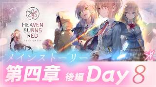 #61【ヘブンバーンズレッド】メインストーリー：第四章／後編／Day08～with交流＆メモスト（奏多さま、詩紀さま中心）　【月御堂まなと】