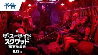 スティーリー・ダン「Dirty Work」新Ver使用 映画『ザ・スーサイド・スクワッド “極”悪党、集結』の予告編映像公開 mqdefault - スティーリー・ダン「Dirty Work」新Ver使用 映画『ザ・スーサイド・スクワッド “極”悪党、集結』の予告編映像公開
