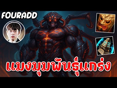 HoN Reborn MVP Arachna - FOURADD แมงมุมพันธุ์แกร่ง