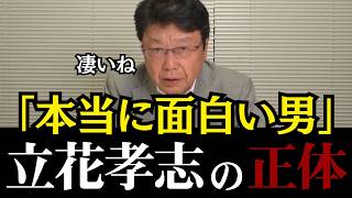 【兵庫県の闇】名誉毀損で逮捕されたNHK党の立花孝志...何かがおかしい...【北村晴男/日本保守党】