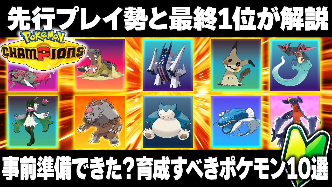 【ポケモンチャンピオンズ】※リリース前必見！最終1位×先行プレイ勢が選ぶ最強ポケモン10選!!【準備】