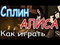 Сплин - Алиса - простой разбор для начинающих 