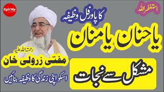 Download lagu Ya Hannan O Ya Mannan Ka Powerful Wazifa | Mufti Zarwali Khan Sahab R.A. یاحنان یامنان #wazifa mp3 Download lagu Ya Hannan O Ya Mannan Ka Powerful Wazifa | Mufti Zarwali Khan Sahab R.A. یاحنان یامنان #wazifa mp3