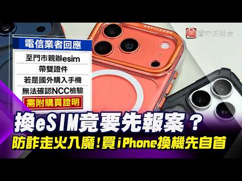 想買iPhone得先去自首？換eSIM被門市逼「先報案」網轟：擾民！｜#寰宇財經新聞